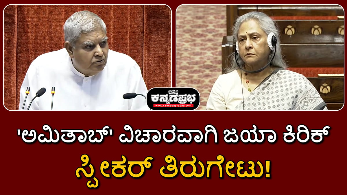 ''ನಿಮ್ಮಿಂದಲೇ ಈ ನಾಟಕ'': 'ಅಮಿತಾಬ್' ವಿಚಾರವಾಗಿ ಜಯಾ ಬಚ್ಚನ್ ಮತ್ತೆ ಕಿರಿಕ್, ಸ್ಪೀಕರ್ ಖಡಕ್ ತಿರುಗೇಟು!